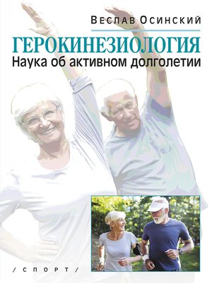 cover image of Герокинезиология. Наука об активном долголетии